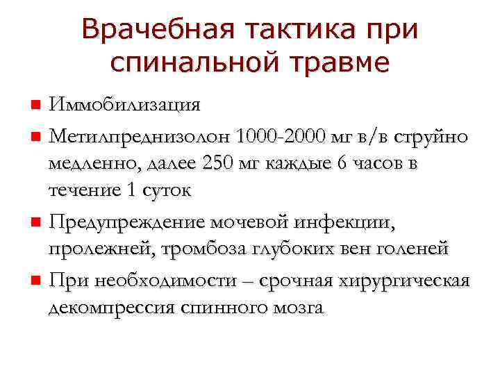 Врачебная тактика при спинальной травме Иммобилизация n Метилпреднизолон 1000 -2000 мг в/в струйно медленно,