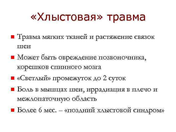  «Хлыстовая» травма Травма мягких тканей и растяжение связок шеи n Может быть овреждение