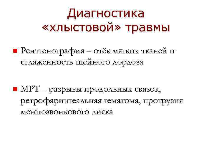 Диагностика «хлыстовой» травмы n Рентгенография – отёк мягких тканей и сглаженность шейного лордоза n