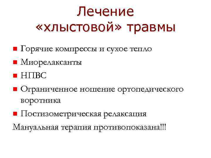 Лечение «хлыстовой» травмы Горячие компрессы и сухое тепло n Миорелаксанты n НПВС n Ограниченное