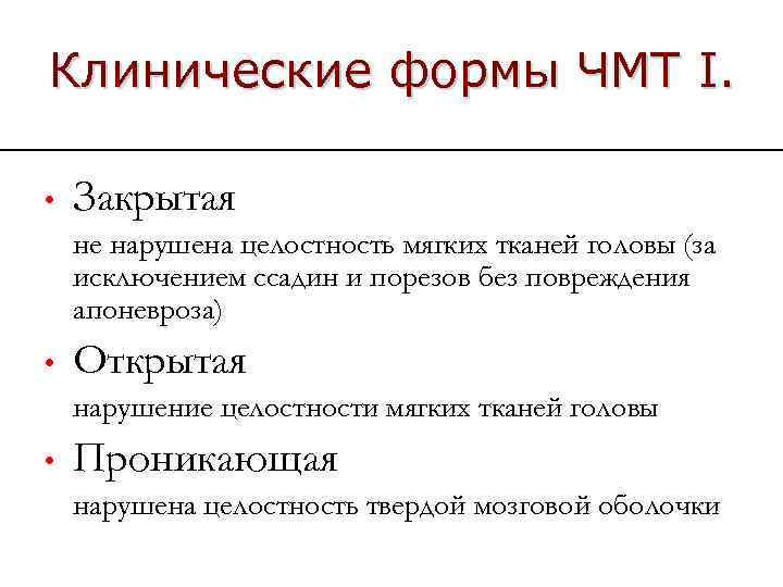 Клинические формы ЧМТ I. • Закрытая не нарушена целостность мягких тканей головы (за исключением
