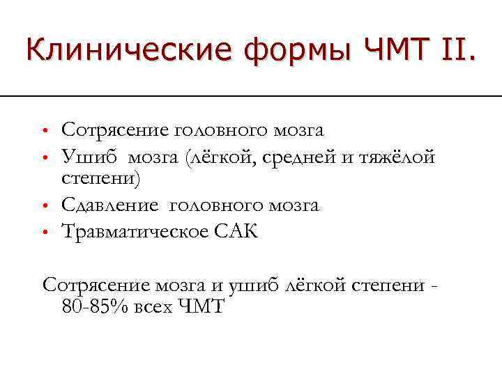 Клинические формы ЧМТ II. • • Сотрясение головного мозга Ушиб мозга (лёгкой, средней и