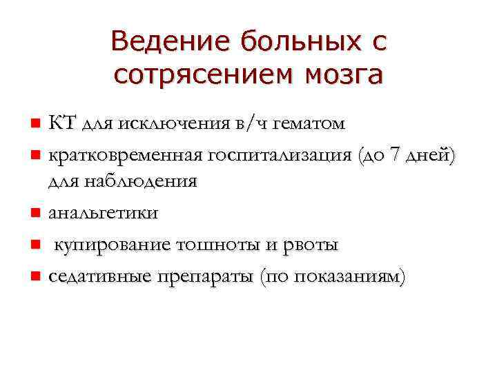 Ведение больных с сотрясением мозга КТ для исключения в/ч гематом n кратковременная госпитализация (до