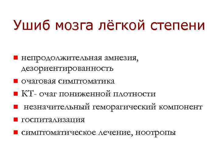 Ушиб мозга лёгкой степени непродолжительная амнезия, дезориентированность n очаговая симптоматика n КТ- очаг пониженной