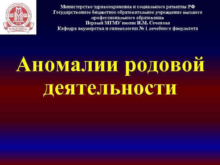 Министерство здравоохранения и социального развития РФ Государственное бюджетное образовательное учреждение высшего профессионального образования Первый
