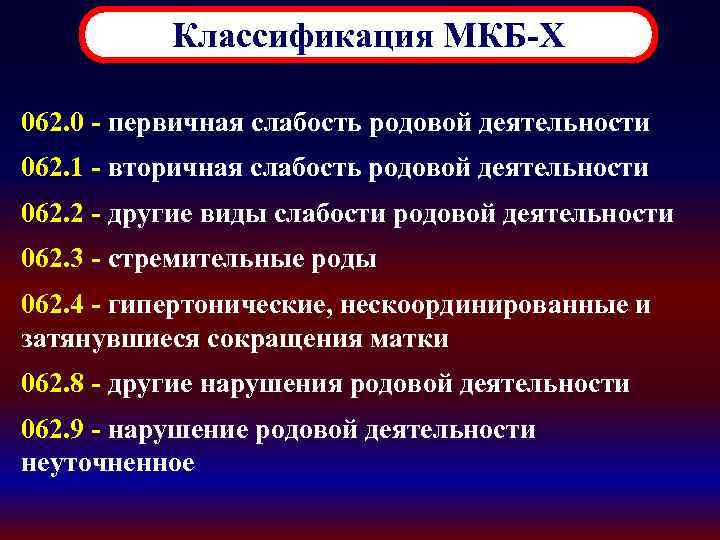 Классификация МКБ-X 062. 0 - первичная слабость родовой деятельности 062. 1 - вторичная слабость