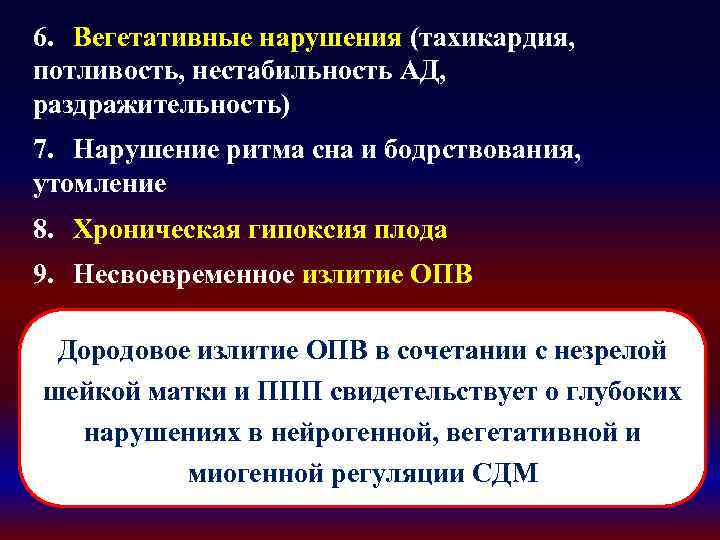 6. Вегетативные нарушения (тахикардия, потливость, нестабильность АД, раздражительность) 7. Нарушение ритма сна и бодрствования,
