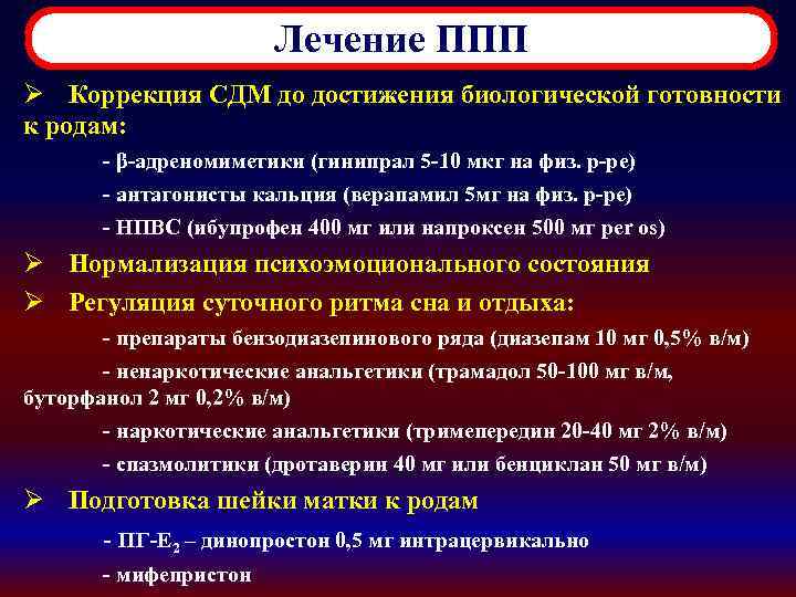 Лечение ППП Ø Коррекция СДМ до достижения биологической готовности к родам: - β-адреномиметики (гинипрал