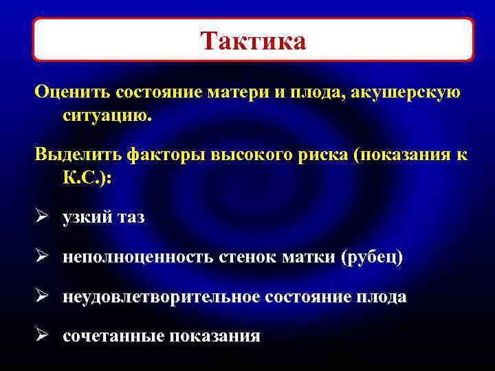 Тактика Оценить состояние матери и плода, акушерскую ситуацию. Выделить факторы высокого риска (показания к