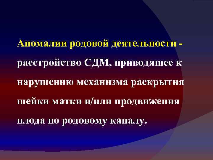 Аномалии родовой деятельности расстройство СДМ, приводящее к нарушению механизма раскрытия шейки матки и/или продвижения