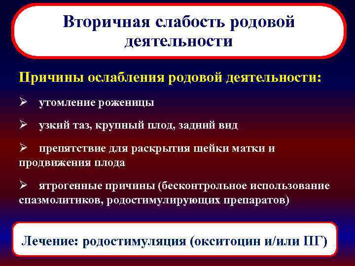 Слабость причины. Клинические признаки вторичной слабости родовой деятельности. Причины первичной слабости родовых сил. Первичная слабость родовой деятельности критерии. Первичная и вторичная слабость родовой деятельности.