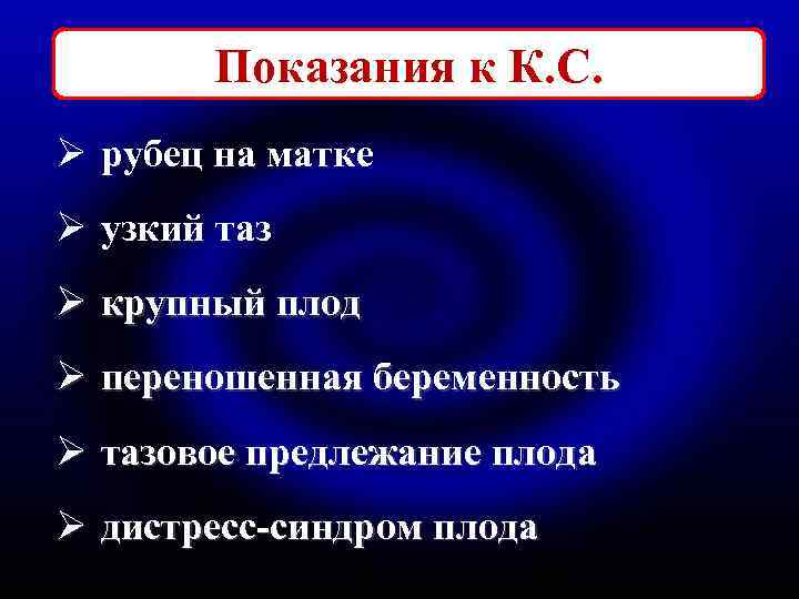 Показания к К. С. Ø рубец на матке Ø узкий таз Ø крупный плод