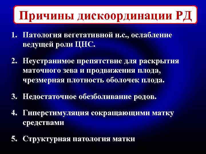Причины дискоординации РД 1. Патология вегетативной н. с. , ослабление ведущей роли ЦНС. 2.