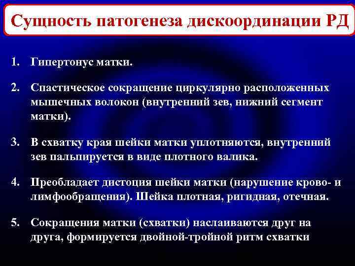 Сущность патогенеза дискоординации РД 1. Гипертонус матки. 2. Спастическое сокращение циркулярно расположенных мышечных волокон
