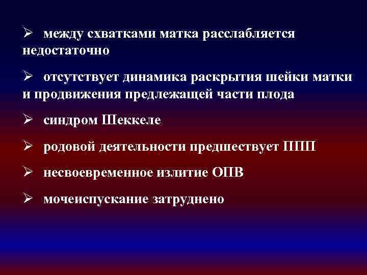 Ø между схватками матка расслабляется недостаточно Ø отсутствует динамика раскрытия шейки матки и продвижения