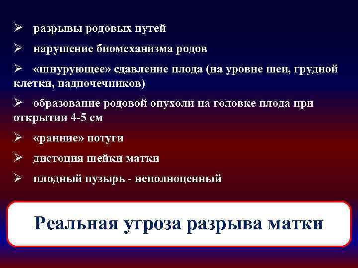Ø разрывы родовых путей Ø нарушение биомеханизма родов Ø «шнурующее» сдавление плода (на уровне