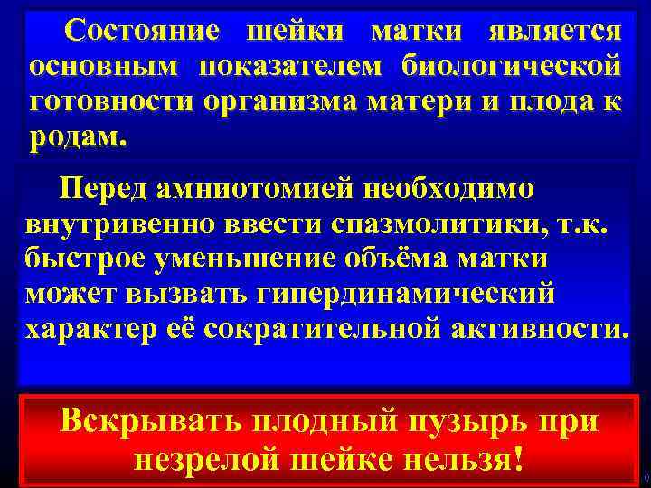 Состояние шейки матки является основным показателем биологической готовности организма матери и плода к родам.