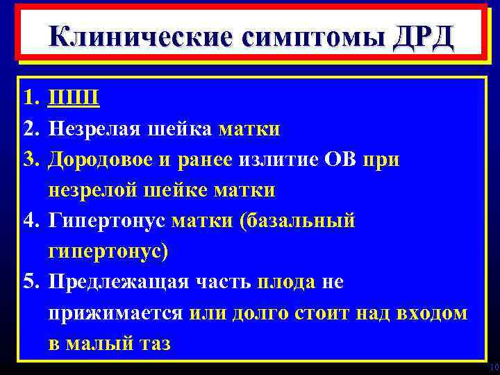 Клинические симптомы ДРД 1. ППП 2. Незрелая шейка матки 3. Дородовое и ранее излитие