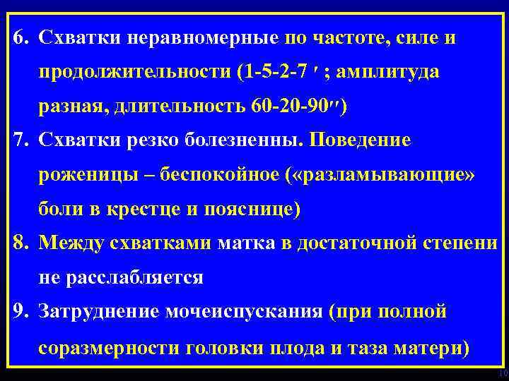 6. Схватки неравномерные по частоте, силе и продолжительности (1 -5 -2 -7 ; ׳