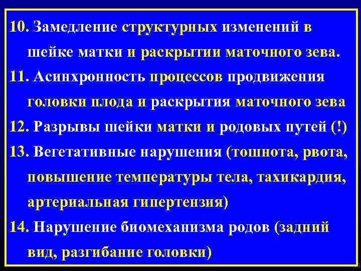 10. Замедление структурных изменений в шейке матки и раскрытии маточного зева. 11. Асинхронность процессов