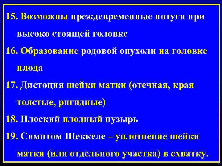 15. Возможны преждевременные потуги при высоко стоящей головке 16. Образование родовой опухоли на головке