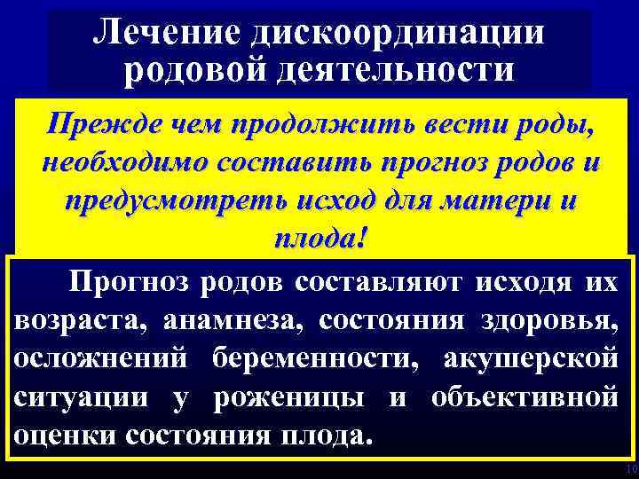 Лечение дискоординации родовой деятельности Прежде чем продолжить вести роды, необходимо составить прогноз родов и