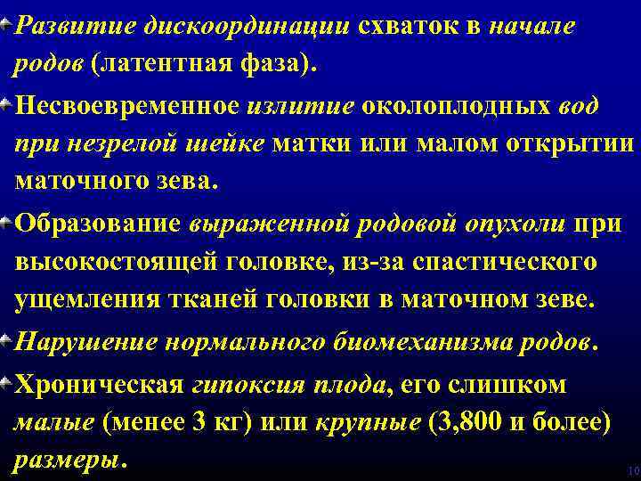 Развитие дискоординации схваток в начале родов (латентная фаза). Несвоевременное излитие околоплодных вод при незрелой