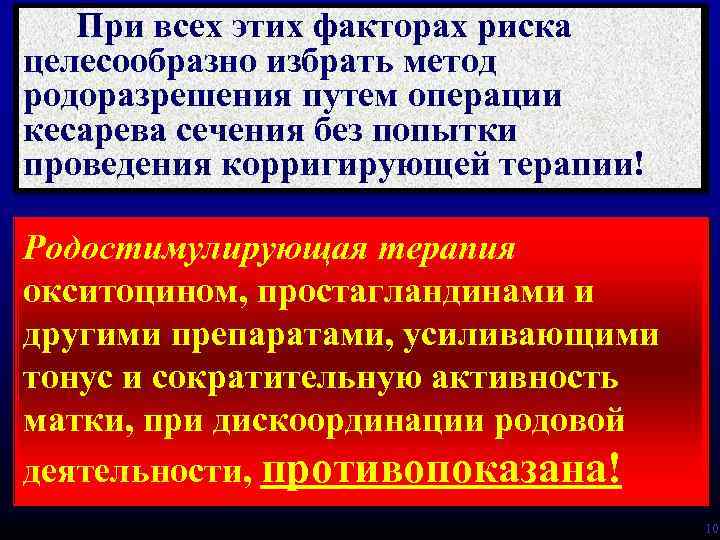 При всех этих факторах риска целесообразно избрать метод родоразрешения путем операции кесарева сечения без