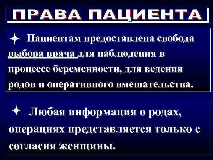 Пациентам предоставлена свобода выбора врача для наблюдения в процессе беременности, для ведения родов и