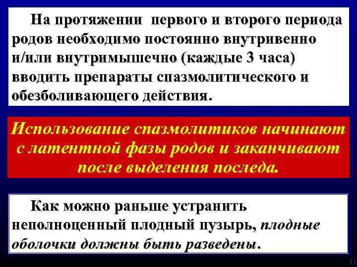 На протяжении первого и второго периода родов необходимо постоянно внутривенно и/или внутримышечно (каждые 3