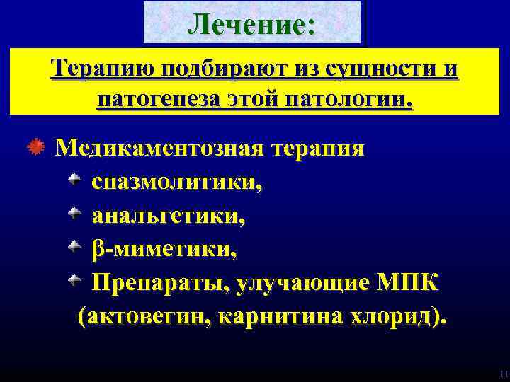 Лечение: Терапию подбирают из сущности и патогенеза этой патологии. Медикаментозная терапия спазмолитики, анальгетики, β-миметики,