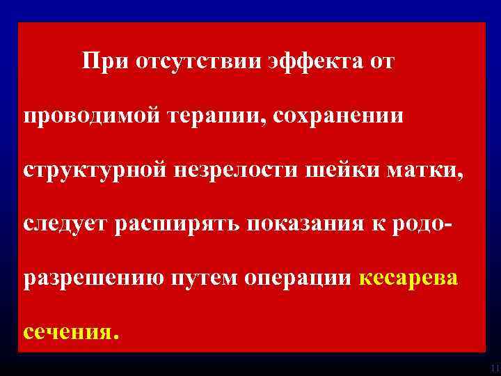 При отсутствии эффекта от проводимой терапии, сохранении структурной незрелости шейки матки, следует расширять показания