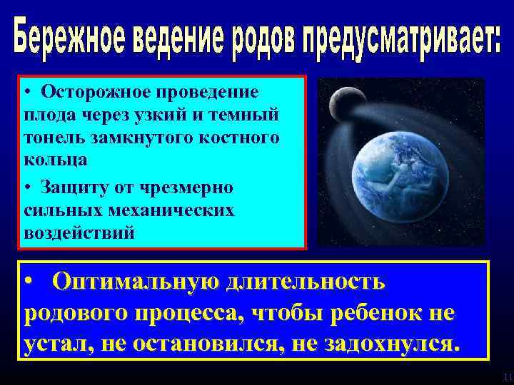  • Осторожное проведение плода через узкий и темный тонель замкнутого костного кольца •