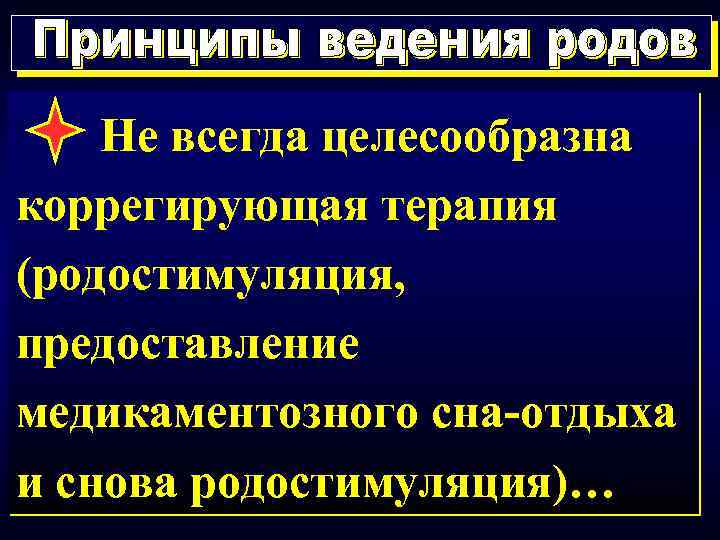 Не всегда целесообразна коррегирующая терапия (родостимуляция, предоставление медикаментозного сна-отдыха и снова родостимуляция)… 12 