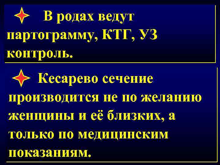 В родах ведут партограмму, КТГ, УЗ контроль. Кесарево сечение производится не по желанию женщины