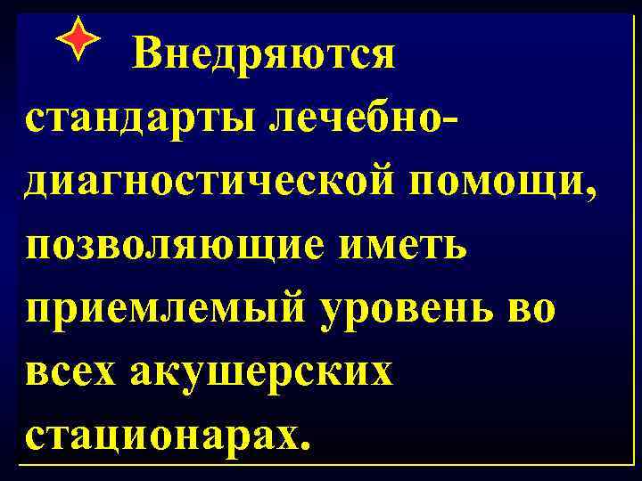 Внедряются стандарты лечебнодиагностической помощи, позволяющие иметь приемлемый уровень во всех акушерских стационарах. 14 