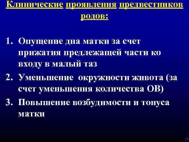 Клинические проявления предвестников родов: 1. Опущение дна матки за счет прижатия предлежащей части ко