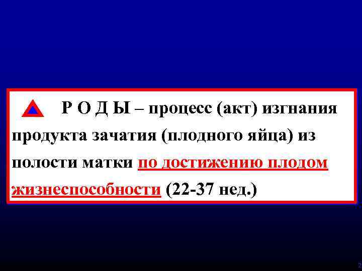 Р О Д Ы – процесс (акт) изгнания продукта зачатия (плодного яйца) из полости