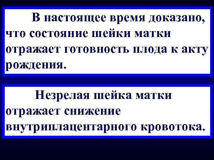 В настоящее время доказано, что состояние шейки матки отражает готовность плода к акту рождения.