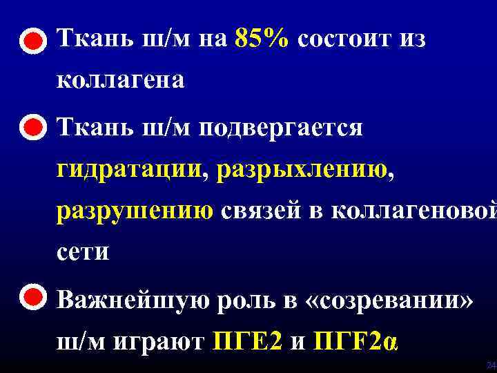 Ткань ш/м на 85% состоит из коллагена Ткань ш/м подвергается гидратации, разрыхлению, разрушению связей