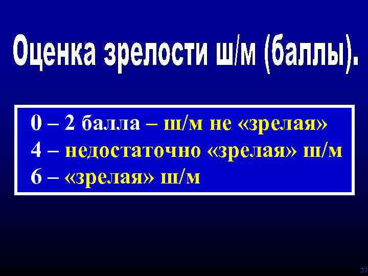 0 – 2 балла – ш/м не «зрелая» 4 – недостаточно «зрелая» ш/м 6