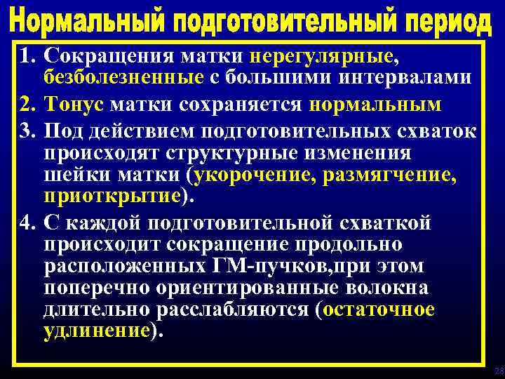 1. Сокращения матки нерегулярные, безболезненные с большими интервалами 2. Тонус матки сохраняется нормальным 3.