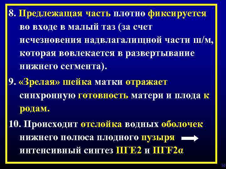 8. Предлежащая часть плотно фиксируется во входе в малый таз (за счет исчезновения надвлагалищной