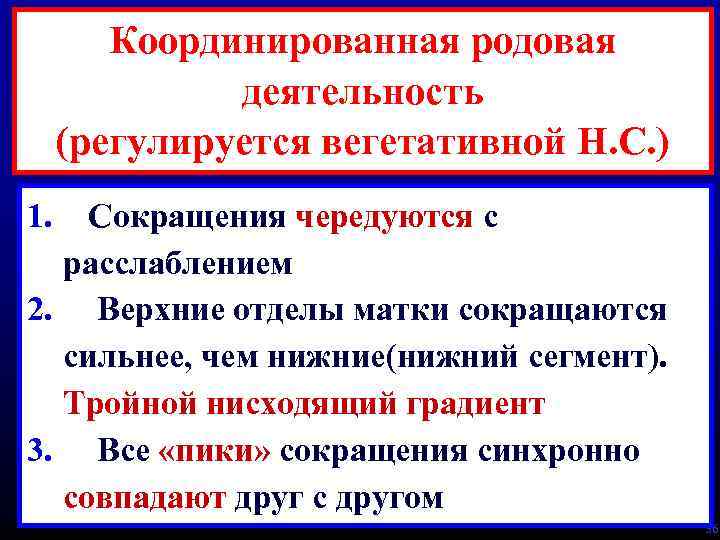 Координированная родовая деятельность (регулируется вегетативной Н. С. ) 1. Сокращения чередуются с расслаблением 2.