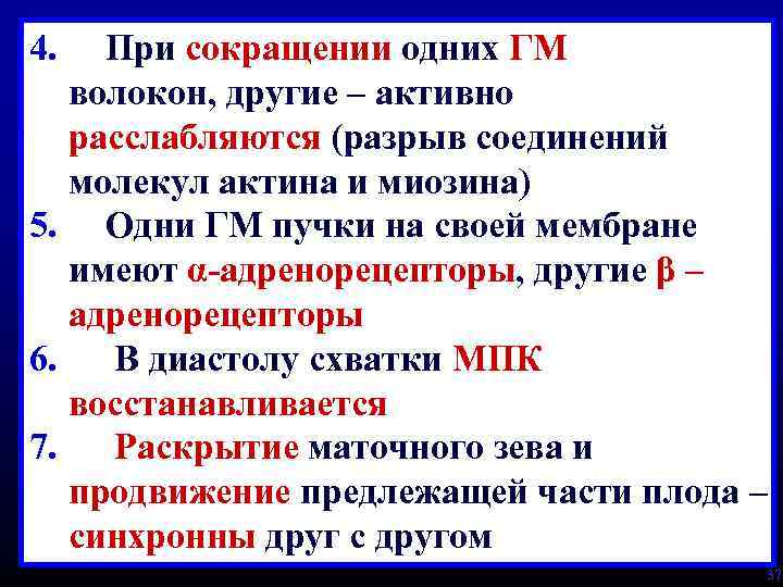 4. При сокращении одних ГМ волокон, другие – активно расслабляются (разрыв соединений молекул актина