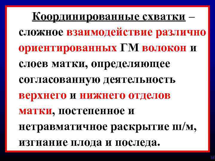 Координированные схватки – сложное взаимодействие различно ориентированных ГМ волокон и слоев матки, определяющее согласованную