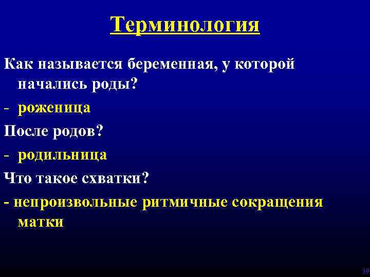 Терминология Как называется беременная, у которой начались роды? - роженица После родов? - родильница