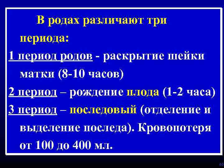 В родах различают три периода: 1 период родов - раскрытие шейки матки (8 -10