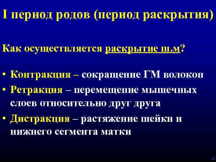 I период родов (период раскрытия) Как осуществляется раскрытие ш. м? • Контракция – сокращение