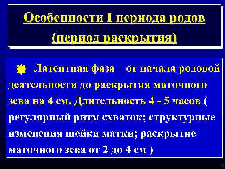 Особенности I периода родов (период раскрытия) Латентная фаза – от начала родовой деятельности до